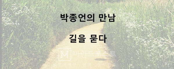 박종언의 만남: 길을 묻다 (c) 마인드포스트
