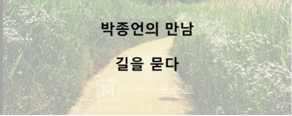 박종언의 만남: 길을 묻다 (c) 마인드포스트